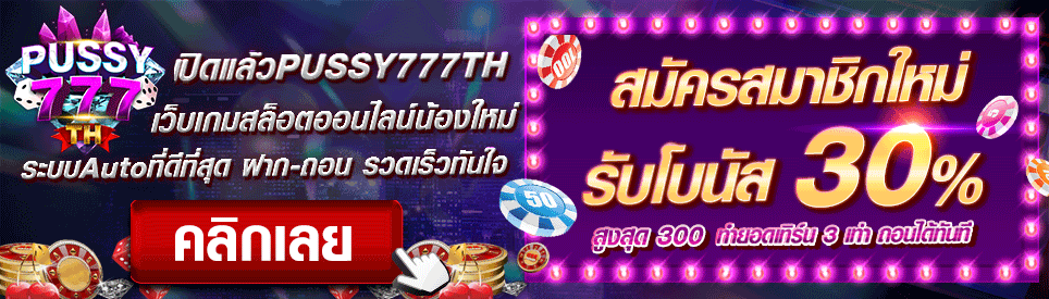 สล็อตออนไลน์ pussy888 กับ pussy777th